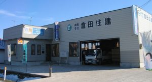倉田住建社屋