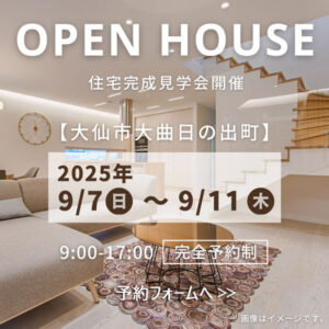 住宅完成見学会倉田住建